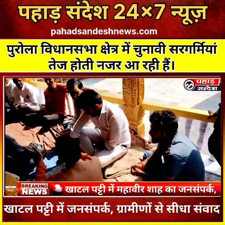 पुरोला विधानसभा के नौगांव खाटल पट्टी में महावीर शाह ने ग्रामीणों से किया सीधा संवाद।।