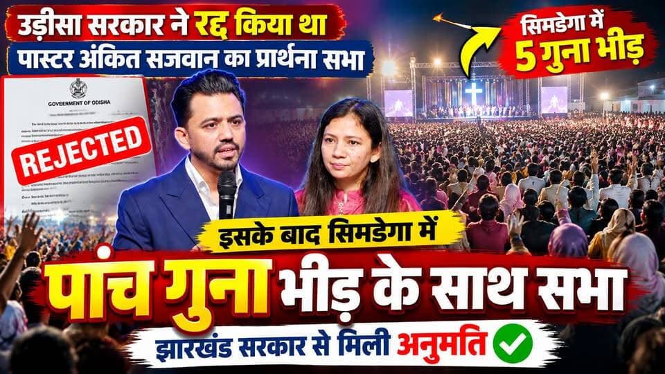 ओडिशा में करीब एक साल पहले पास्टर अंकित सजवान और मोनिका सजवान की प्रार्थना सभा को रद्द किए जाने के बाद अब उन्होंने एक वीडियो जारी कर उस पूरे घटनाक्रम का जिक्र किया है।
वीडियो में उन्होंने बताया कि ओडिशा में कार्यक्रम रद्द होने के बाद झारखंड के सिमडेगा में 30 सितंबर, 1 अक्टूबर और 2 अक्टूबर 2026 को प्रार्थना सभा आयोजित की गई। उनके अनुसार, सिमडेगा में आयोजित कार्यक्रम में ओडिशा के कार्यक्रम की तुलना में 5 गुना भीड़ जुटी।
सिमडेगा में कार्यक्रम झारखंड सरकार से मिली अनुमति के बाद आयोजित किया गया था और अब यह कार्यक्रम सफलतापूर्वक संपन्न हो चुका है। इस वीडियो में अंकित सजवान ने बताया कि किस तरह एक साल पहले ओडिशा में कार्यक्रम रद्द हुआ और उसके बाद सिमडेगा में बड़ी संख्या में लोगों की मौजूदगी में प्रार्थना सभा आयोजित हुई।
देखिए पूरा वीडियो और जानिए अंकित सजवान ने क्या बताया।
📺 झारखंड समाचार 24
सिमडेगा और झारखंड की हर महत्वपूर्ण खबर के लिए हमारे चैनल को Subscribe करें और वीडियो को Like, Share जरूर करें।