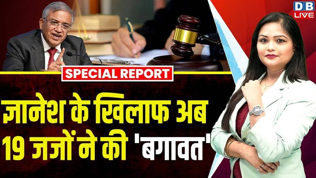 Gyanesh Kumar के खिलाफ अब 19 जजों ने की 'बगावत' | Supreme Court | SIR | Election Commission #dblive
