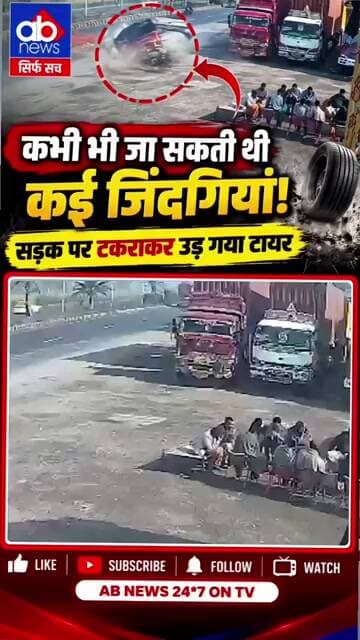 1 सेकेंड... जिंदगी और मौत के बीच फासला
