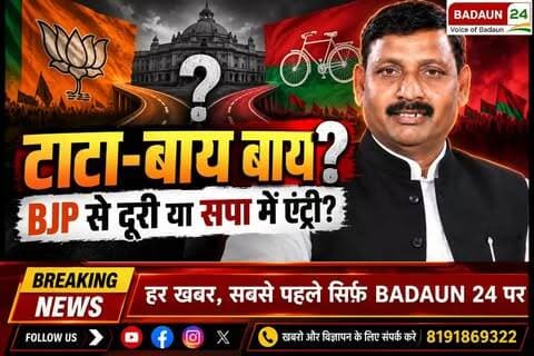 धर्मेंद्र कश्यप की ‘टाटा-बाय बाय’ पोस्ट के बाद यूपी की सियासत में हलचल तेज! 👀
क्या धर्मेंद्र कश्यप BJP से दूरी बनाकर समाजवादी पार्टी का दामन थामने वाले हैं? 🤔
आंवला की राजनीति में नए समीकरणों की चर्चा शुरू हो गई है। क्या पप्पू भरतौल आंवला से BJP के टिकट के दावेदार बन सकते हैं?
अब सबकी नजर धर्मेंद्र कश्यप के अगले कदम पर है। 🔥
#DharmendraKashyap #BJP #SamajwadiParty #SP #Aonla #AonlaPolitics #UPPolitics #UttarPradesh #UPNews #Bareilly #BareillyNews #Rohilkhand #PappuBhartol #BJPNews #SamajwadiPartyNews #PoliticalNews #HindiNews #LatestNews #BreakingNews #UPPoliticalNews #BJPUP #AonlaNews