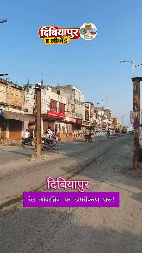 🚧 दिबियापुरवासियों की मांग रंग लाई, ओवरब्रिज पर डामरीकरण कार्य शुरू 🚧
लंबे समय से खराब सड़क और गड्ढों की समस्या झेल रहे लोगों के लिए राहत की खबर है। दिबियापुर रेल ओवरब्रिज पर डामरीकरण का कार्य शुरू हो गया है, जिससे आने वाले दिनों में आवागमन अधिक सुगम और सुरक्षित होने की उम्मीद है।
हालांकि स्थानीय लोगों का कहना है कि केवल ओवरब्रिज ही नहीं, बल्कि उससे जुड़ी सर्विस रोड और दिबियापुर-औरैया मार्ग की स्थिति पर भी ध्यान दिए जाने की जरूरत है। कई स्थानों पर सड़क की चौड़ाई कम होने और गड्ढों के कारण राहगीरों को परेशानी का सामना करना पड़ता है।
यह मार्ग कन्नौज, फर्रुखाबाद, शाहजहांपुर, औरैया और जालौन समेत कई जिलों को जोड़ने वाले महत्वपूर्ण राजमार्ग से जुड़ा है। ऐसे में लोगों की मांग है कि ओवरब्रिज के साथ-साथ दिबियापुर-औरैया सड़क और सर्विस रोड को भी चौड़ा व गड्ढामुक्त बनाया जाए, ताकि क्षेत्रवासियों को स्थायी राहत मिल सके।
📍 क्या आपको लगता है कि अब