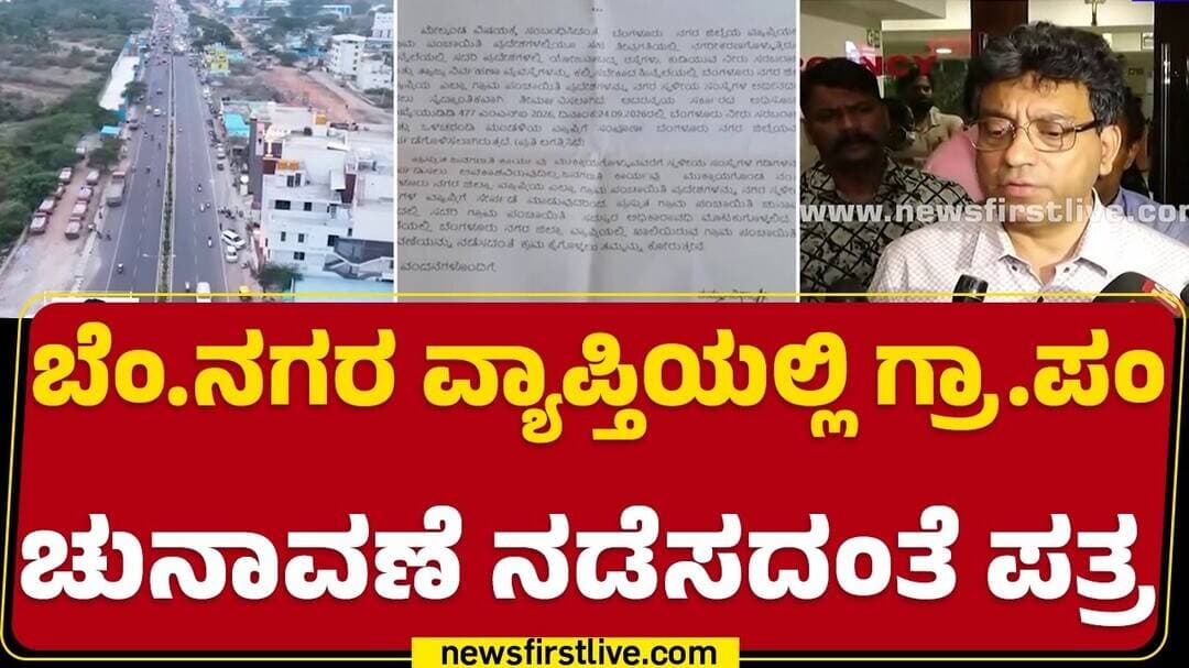 Gram Panchayat ಚುನಾವಣೆಗೆ ಸಿದ್ಧವಾಗಿದ್ದ ಆಕಾಂಕ್ಷಿಗಳಿಗೆ ನಿರಾಸೆ | Bengaluru City | Tushar Girinath Letter