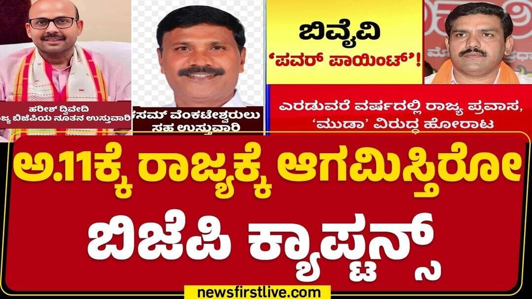 Harish Chandra Dwivedi Visit Karnataka : ರಾಜ್ಯಾಧ್ಯಜ್ಷ ಸ್ಥಾನ ಭದ್ರಪಡಿಸಿಕೊಳ್ಳಲು BY Vijayendra ಪ್ಲಾನ್