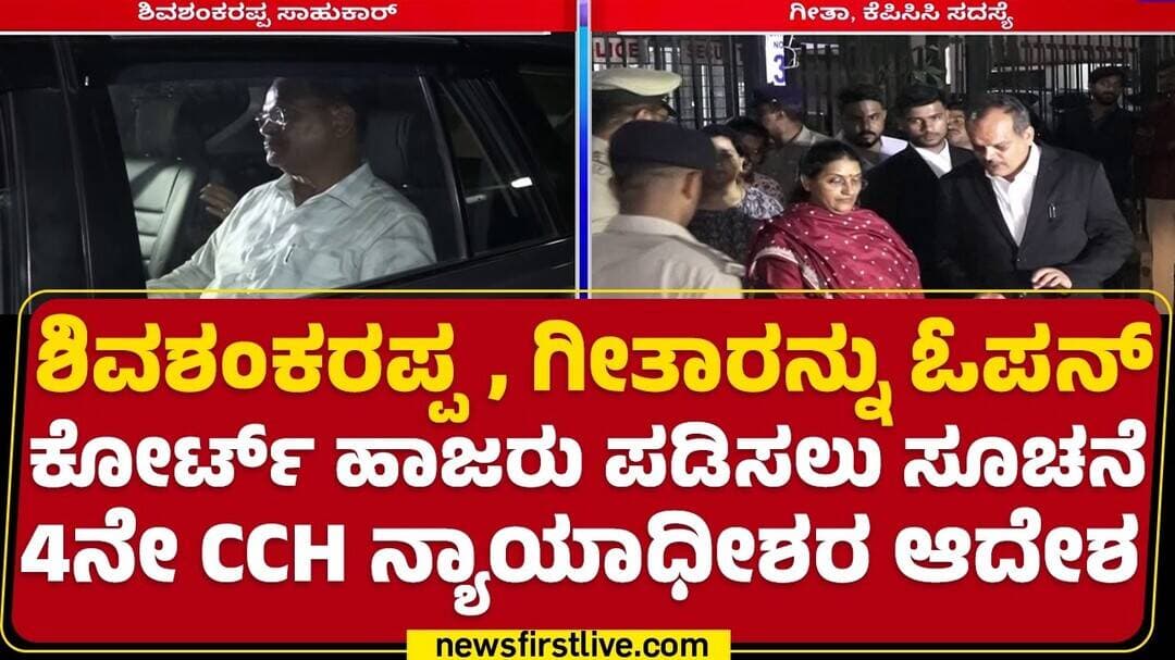 KPSC Recruitment Scam : ನಿನ್ನೆ Shivashankarappa S Sahukar, Geethaರನ್ನು ಅರೆಸ್ಟ್ ಮಾಡಿದ್ದ ED