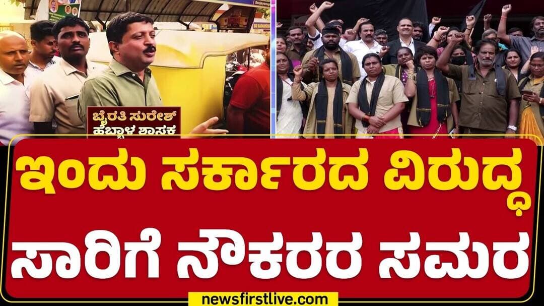 Transport Employees Strike : ವಿವಿಧ ಬೇಡಿಕೆ ಈಡೇರಿಸದ ಹಿನ್ನಲೆ ನೌಕರರ ಮುಷ್ಕರ |Freedom Park| @newsfirst