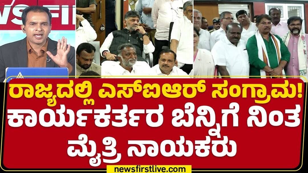 BJP, JDS : ಕಾರ್ಯಕರ್ತರ ಬೆಂಬಲಕ್ಕೆ ನಿಂತ HD Kumaraswamy, BY Vijayendra | SIR Issue | @nwsFirstKannada