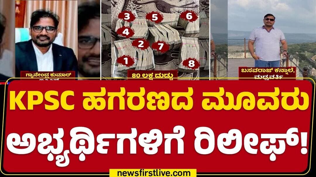 KPSC Recruitment Scam Case : ಅಭ್ಯರ್ಥಿಗಳನ್ನ ಸಾಕ್ಷಿಯಾಗಿ ಪರಿಗಣಿಸಲು CID ನಿರ್ಧಾರ | @newsfirstkannada