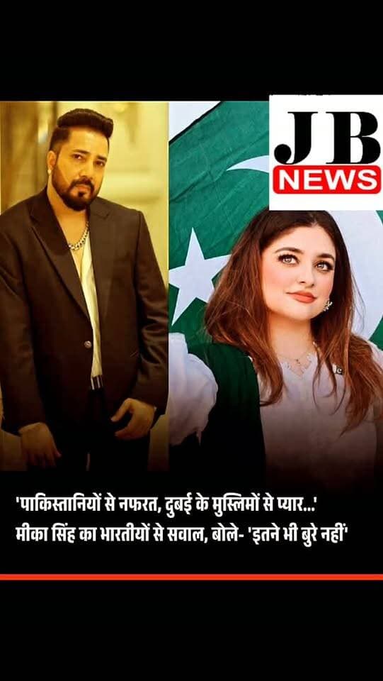 मशहूर सिंगर मीका सिंह ने 2019 की अपनी पाकिस्तान यात्रा के अनुभवों को साझा करते हुए भारतीयों की मानसिकता पर एक बड़ा सवाल खड़ा किया है। एक इंटरव्यू के दौरान मीका ने पूछा कि भारतीयों को दुबई के मुसलमानों से कोई दिक्कत नहीं है, तो पाकिस्तानी मुसलमानों से इतनी नफरत क्यों है?
उन्होंने कहा कि पाकिस्तान या वहां के लोग बुरे नहीं हैं। उन्होंने बताया कि पाकिस्तान में उनके साथ बहुत अच्छा व्यवहार हुआ और वहां के मुसलमान ननकाना साहिब और पंजा साहिब जैसे ऐतिहासिक सिख गुरुद्वारों में साफ-सफाई व सेवा में भी मदद करते हैं। मीका ने इस बात पर जोर दिया कि पाकिस्तान में सिखों के कई महत्वपूर्ण धार्मिक स्थल हैं, जिसके कारण वह व्यक्तिगत और भावनात्मक रूप से वहां से काफी जुड़ाव महसूस करते हैं।
