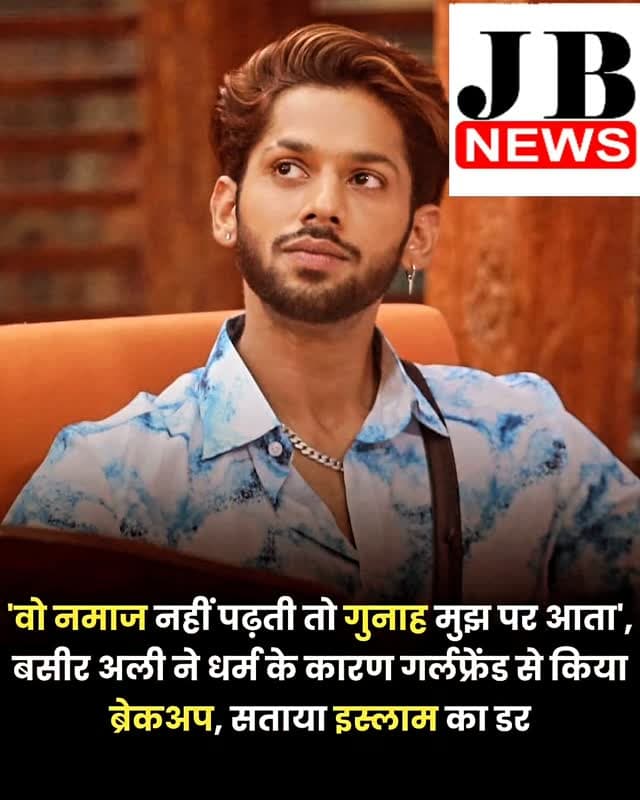 टीवी रियलिटी शोज से फेमस हुए बसीर अली ने हाल ही में अपने उस रिश्ते के बारे में बताया जहां उनकी गर्लफ्रेंड मुस्लिम नहीं थी लेकिन वो धर्म परिवर्तन के लिए तैयार थी। हालांकि, बसीर ने उसके साथ ब्रेकअप कर लिया क्योंकि उन्हें डर था वो इस्लाम का पालन नहीं कर पाएगी।
'बिग बॉस' फेम बसीर अली ने अपने पुराने रिश्तों के बारे में खुलकर बात की। उन्होंने बताया कि उनकी एक गर्लफ्रेंड उनके साथ रहने के लिए इस्लाम अपनाने को भी तैयार थी, लेकिन उन्होंने रिश्ता खत्म करने और उससे ब्रेकअप करने का फैसला किया क्योंकि उन्हें यकीन नहीं था कि वह इस्लाम के सभी नियमों का पालन कर पाएगी या नहीं।