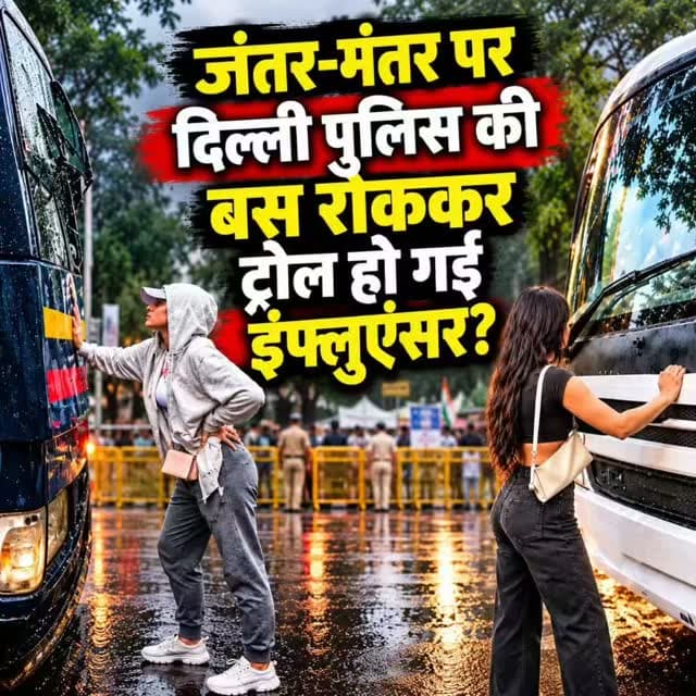 राजधानी दिल्ली के जंतर मंतर के आस-पास मुख्य चुनाव आयुक्त ज्ञानेश कुमार के इस्तीफे की मांग को लेकर विरोध प्रर्दशन चल रहा है। इस बीच दिल्ली पुलिस प्रर्दशनकारियों को हिरासत में लेकर भरकर ले जाती हुई नजर आई।
लेकिन जैसे ही पुलिस की बस चलने लगी, तभी एक लड़की बस के आगे आकर खड़ी हो गई और उसने पुलिस की बस को रोकने की कोशिश की।