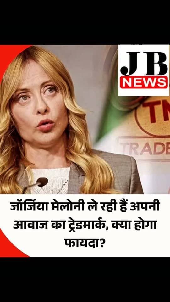 इटली की प्रधानमंत्री हैं जॉर्जिया मेलोनी (Giorgia Meloni)। उनकी उम्र करीब 49 साल की है। उन्होंने आर्टिफिशियल इंटेलीजेंस मतलब कि AI की सहायता से बनाए गए डीपफेक को खतरे को भांप लिया है। तभी तो उन्होंने यूरोपीय यूनियन इंटेलेक्चुअल प्रोपर्टी ऑफिस ( EUIPO ) में अपने आवाज का ट्रेडमार्क कराने के लिए आवेदन दिया है। आपको पता है कि इस ऑफिस में यदि उनकी आवाज का ट्रेडमार्क मिल जाता है तो उन्हें क्या फायदा होगा? आपको हम बता रहे हैं इसके फायदे।
न्यूज एजेंसी रायटर ने सोमवार को यह खबर दी कि 5 अक्टूबर 2026 को उन्होंने EUIPO में यह आवेदन दिया है। इस आवेदन के साथ ही मेलोनी ने अपना चार सेकेंड की ऑडियो क्लिपिंग भी दी है। इसमें बोलती हैं "I am Giorgia Meloni." इसे वह रिकॉर्डिंग में दो बार दोहराती हैं ताकि बेहतर तरीके से उनकी आवाज का नमूना कैप्चर हो सके। उनके आवेदन पर अभी EUIPO ने कोई फैसला नहीं किया है।
EUIPO के यहां ट्रेडमार्क रजिस्ट्रेशन के कई फायदे हैं। इसकी वेबसाइट पर बताया गया है कि पहला फायदा है �
