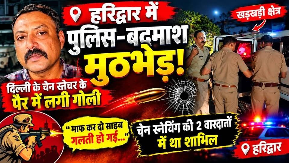 Haridwar में पुलिस-बदमाश मुठभेड़! दिल्ली के चेन स्नेचर के पैर में लगी गोली | VIDEO होरा Viral!
हरिद्वार ब्रेकिंग न्यूज़: हरिद्वार के खड़खड़ी क्षेत्र में पुलिस और बदमाश के बीच मुठभेड़ का मामला सामने आया है। पुलिस की जवाबी फायरिंग में बदमाश के दाएं पैर में गोली लगी, जिसके बाद उसे उपचार के लिए अस्पताल भेजा गया।
जानकारी के अनुसार, नगर कोतवाली पुलिस टीम ने बदमाश को पकड़ने के लिए घेराबंदी की थी। इसी दौरान बदमाश ने पुलिस टीम पर फायरिंग कर दी। जवाबी कार्रवाई में उसके पैर में गोली लगी।
घायल बदमाश की पहचान दिल्ली के सुलतानपुरी निवासी नरेश के रूप में बताई जा रही है। पुलिस के अनुसार, वह चेन स्नेचिंग की दो वारदातों में शामिल रहा है। पुलिस उसके आपराधिक इतिहास और हरिद्वार की अन्य वारदातों से संभावित कनेक्शन की जांच कर रही है।
मुठभेड़ के बाद सामने आए वीडियो में घायल बदमाश पुलिस से रहम की गुहार लगाता नजर आ रहा है और कहता है—“माफ कर दो साहब, गलती हो गई।”
हरिद्वार की इस बड़ी खबर से जुड़ी हर अपडेट के लिए वीडियो पूरा देखें।
नोट: खबर में दी गई जानकारी पुलिस कार्रवाई और उपलब्ध जानकारी पर आधारित है। मामले की जांच जारी है।
Haridwar #HaridwarNews #HaridwarPolice #PoliceEncounter #HaridwarEncounter #BreakingNews #UttarakhandNews #UttarakhandPolice #CrimeNews #ChainSnatcher #DelhiCrime #Khadkhadi #HaridwarBreaking #PoliceNews #LatestNews