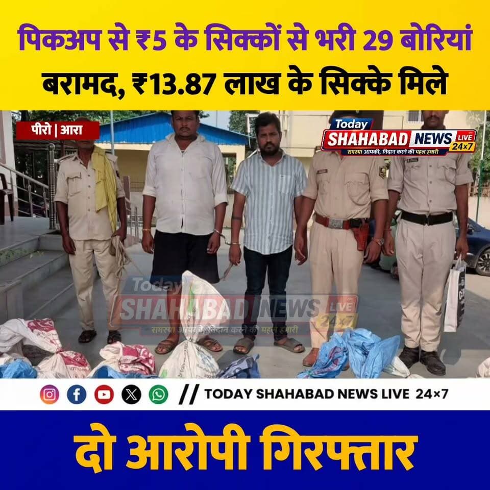 पिकअप में सामान नहीं, ₹5 के सिक्कों की 29 बोरियां! भोजपुर में पुलिस ने पकड़ी बड़ी खेप