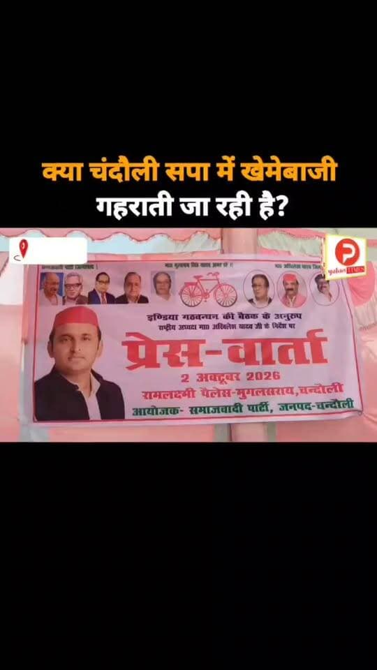 चंदौली सपा में गहराती जा रही गुटबाजी. नज़रअंदाज किए जा रहे जनाधार वाले दो पूर्व जनप्रतिनिधि #news #न्यूज #चंदौली #samajwadipartyofficial