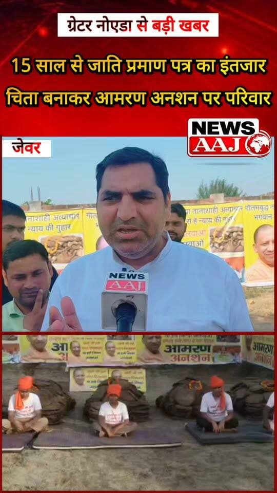 ग्रेटर नोएडा जेवर में जाति प्रमाण पत्र को लेकर परिवार का 15 साल से संघर्ष, चिता बनाकर आमरण अनशन पर बैठे पीड़ित से BSP प्रत्याशी सतवीर नागर ने की मुलाकात, बोले—जाति जिले में मौजूद होने के बावजूद प्रमाण पत्र क्यों नहीं बना रहा प्रशासन?#GreaterNoida #Jewar #SatveerNagar #BSP #CasteCertificate