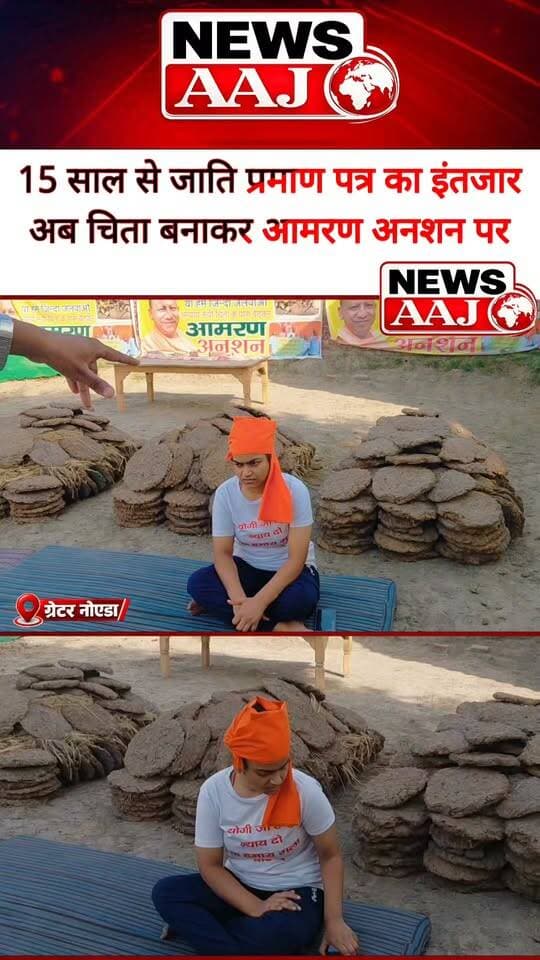 ग्रेटर नोएडा के जेवर में जाति प्रमाण पत्र के लिए भटकता पिता, आमरण अनशन का ऐलान—पिता और ग्रामीणों के प्रमाण पत्र बने तो बच्चों का क्यों नहीं?#GreaterNoida
#Jewar
#CasteCertificate
#JantaKiAwaaz
#NewsAaj