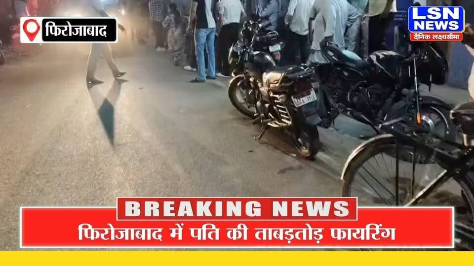 फिरोजाबाद में पति ने पत्नी और उसके प्रेमी पर चलाई गोली, दोनों गंभीर, जाने क्या है पूरा मामला ?
#Firozabad #FirozabadNews #UPNews #UttarPradesh #BreakingNews #CrimeNews #Firing #Shooting #CrimeNewsUP #PoliceNews #LatestNews #UPBreakingNews #AgraNews