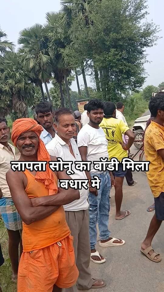 लापता सोनू का बॉडी मिला बधार मे #bdbiharjharkhand