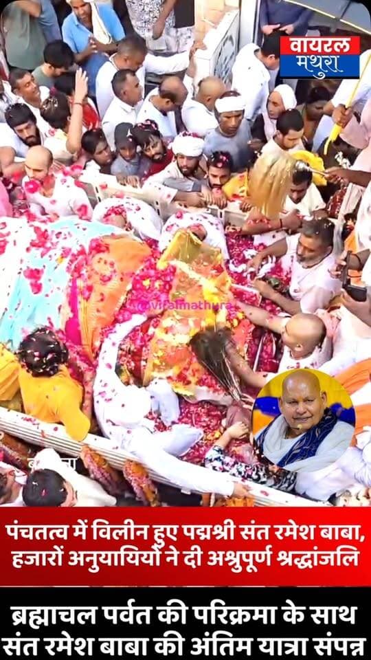 #बरसाना - पंचतत्व में विलीन हुए पद्मश्री संत रमेश बाबा, हजारों अनुयायियों ने दी अश्रुपूर्ण श्रद्धांजलि देखें वीडियो….
👉ब्रह्माचल पर्वत की परिक्रमा के साथ संत रमेश बाबा की अंतिम यात्रा संपन्न
👉हजारों श्रद्धालुओं और साधु संतों ने दी बाबा महाराज को विदाई
#viralmathura #barsana #maanmandir #mathuranews