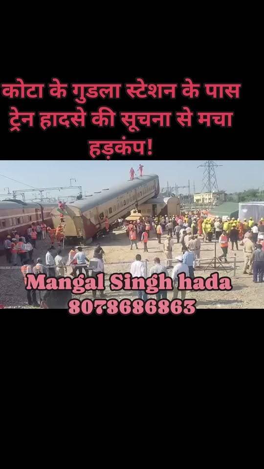🚨 कोटा के गुडला स्टेशन के पास ट्रेन हादसे की सूचना से मचा हड़कंप!
गुडला स्टेशन के पास ट्रेन के दो कोच पटरी से उतरने की सूचना मिलते ही रेलवे तंत्र अलर्ट हो गया। 🚆
हूटर बजते ही रेलवे अधिकारी, अग्निशमन विभाग और विभिन्न विभागों की टीमें मौके पर पहुंचीं। मौके पर अचानक सक्रियता बढ़ गई और पूरे घटनाक्रम को लेकर हड़कंप की स्थिति बन गई।
हालांकि, यह वास्तविक ट्रेन हादसा नहीं था। रेलवे और संबंधित विभागों की तैयारियों को परखने के लिए यहां मॉकड्रिल आयोजित की गई थी। 🧑🚒🚨
मॉकड्रिल के जरिए आपात स्थिति में रेलवे, फायर ब्रिगेड और अन्य विभागों के बीच समन्वय, त्वरित प्रतिक्रिया और रेस्क्यू तैयारियों को परखा गया।
#Kota #Gudla #Railway #MockDrill #journalistsamkit