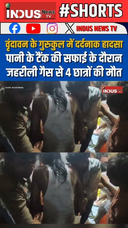 वृंदावन के गुरुकुल में दर्दनाक हादसा, पानी के टैंक की सफाई के दौरान, जहरीली गैस से 4 छात्रों की मौत
#mathuravrindavan #vrindavan #gurukul #accident #students #watertank #UPNews #vrindavangurukul #vrindavandham #VrindavanNews #UPPolice #NewsUpdate #LatestNews #BreakingNews #newsfeed #mathuravrindavannews #StudentSupport #StudentSafety #safetyfirst #safetyawareness #safety #GurukulStudents #newstock #upnewstoday #BREAKING #shortsvideos #reelsvideo #viralreels #yogiadityanath #cmyogi #NewsAlert #newseason