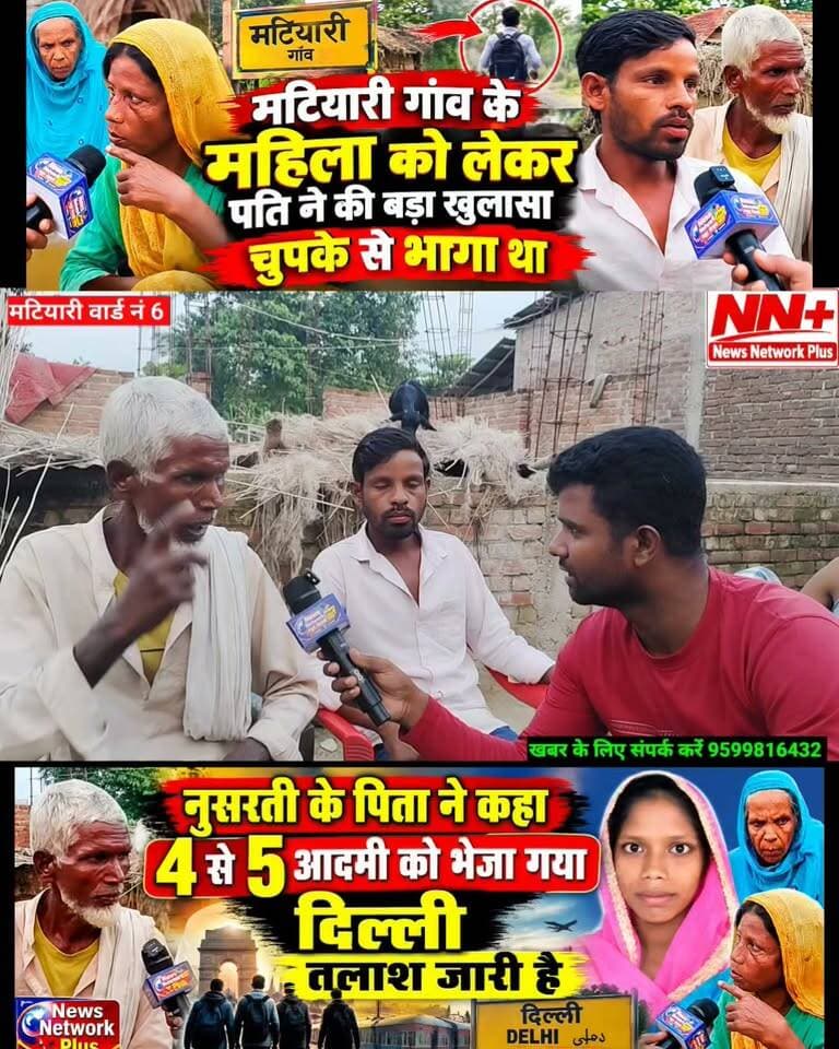 जोकीहाट मटियारी में लापता महिला को लेकर बड़ा खुलासा!
पति सरफुद्दीन ने कहा— हम दोनों रात 4 बजे घर से भागकर गए थे
वहीं पिता ने कहा— 4–5 लोगों को दिल्ली तलाशने के लिए भेजा है
आवेदन देने के बाद भी पुलिस प्रशासन से मिला सिर्फ आश्वासन! #जोकीहाटखबर #jokihataimim #jokihatkanews #jokihatpolice #spararia #Araria #Jokihat #shahanwajalam #mdmursidalam news network Plus