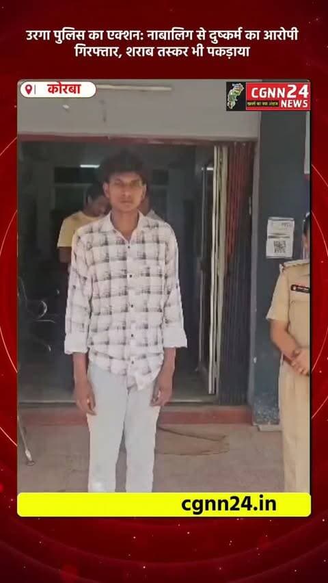 उरगा पुलिस का एक्शन: नाबालिग से दुष्कर्म व छेड़छाड़ का आरोपी गिरफ्तार, शराब तस्कर भी पकड़ाया