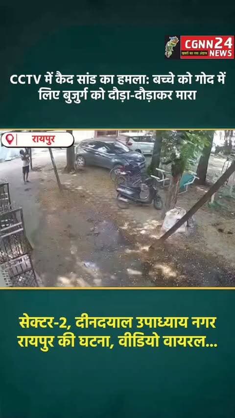 रायपुर: CCTV में कैद सांड का हमला, बच्चे को गोद में लिए बुजुर्ग को दौड़ा-दौड़ाकर मारा