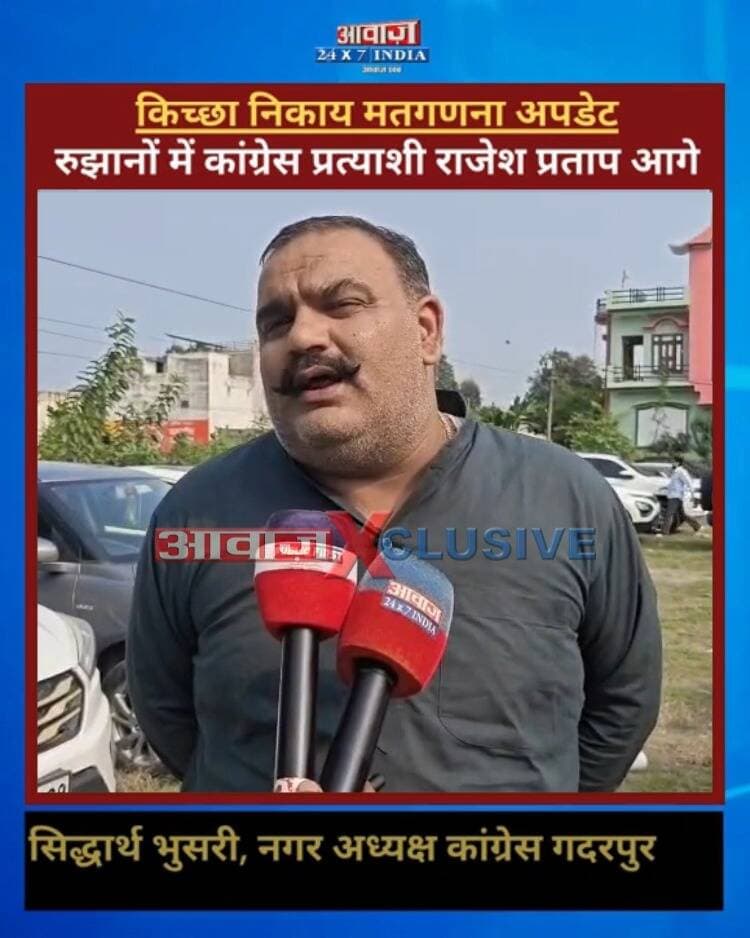 किच्छा-सिरोलीकलां मतगणना में कांग्रेस के पक्ष में रुझान आने से गदगद हुए कांग्रेसी नेता
#AwaazIndiaDigital #Uttarakhand #Kichha #NagarPalikaElection #Counting #ElectionResults #BJP #RajeshShukla #RajeshPratapSingh #Congress #TilakRajBehar #UdhamSinghNagarPolice #LatestNews