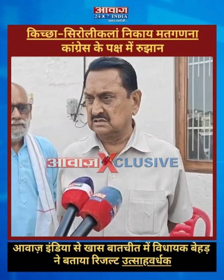 किच्छा-सिरोलीकलां मतगणना में कांग्रेस के पक्ष में रुझान! आवाज़ इंडिया से खास बातचीत में विधायक बेहड़ ने बताया रिजल्ट उत्साहवर्धक
#AwaazIndiaDigital #Uttarakhand #Kichha #NagarPalikaElection #Counting #ElectionResults #BJP #RajeshShukla #RajeshPratapSingh #Congress #TilakRajBehar #UdhamSinghNagarPolice #LatestNews