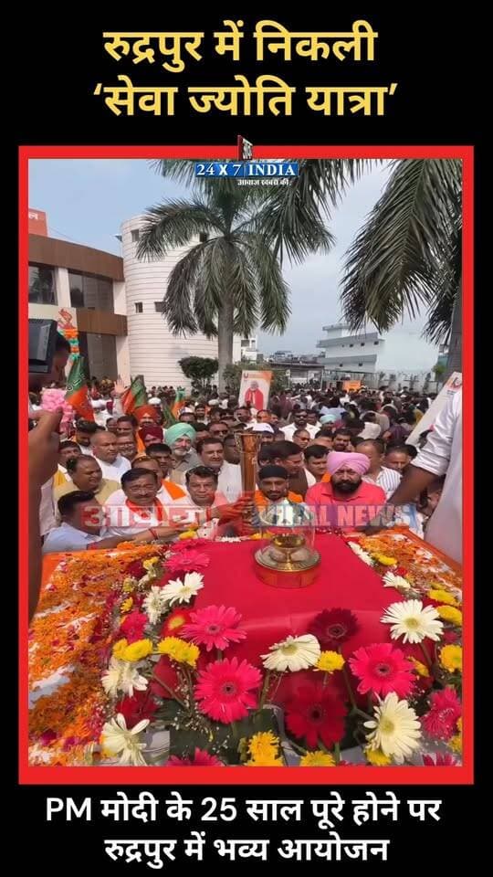 PM मोदी के 25 साल पूरे होने पर रुद्रपुर में भव्य आयोजन! भाजपाइयों ने निकाली ‘सेवा ज्योति यात्रा’
#AwaazIndiaDigital #Uttarakhand #Rudrapur #PMModi #narendraModi #BJP #SevaJyotiYatra #CabinetMister #SaurabhBahuguna #ShivArora #VikarSharma #LatestNews