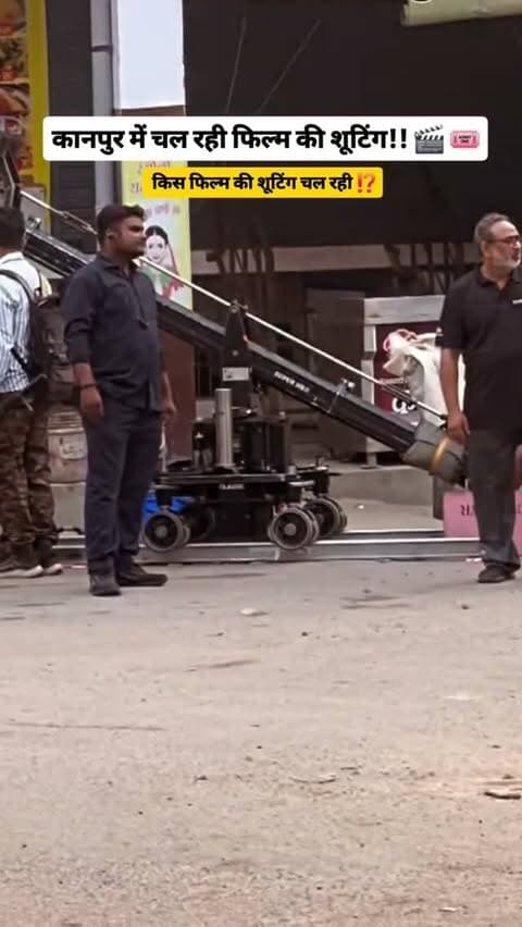 कानपुर में चल रही फिल्म की शूटिंग ‼️
.
.
.
.
.
#kanpur #movieshooting #kanpurcity #trending #viralreels