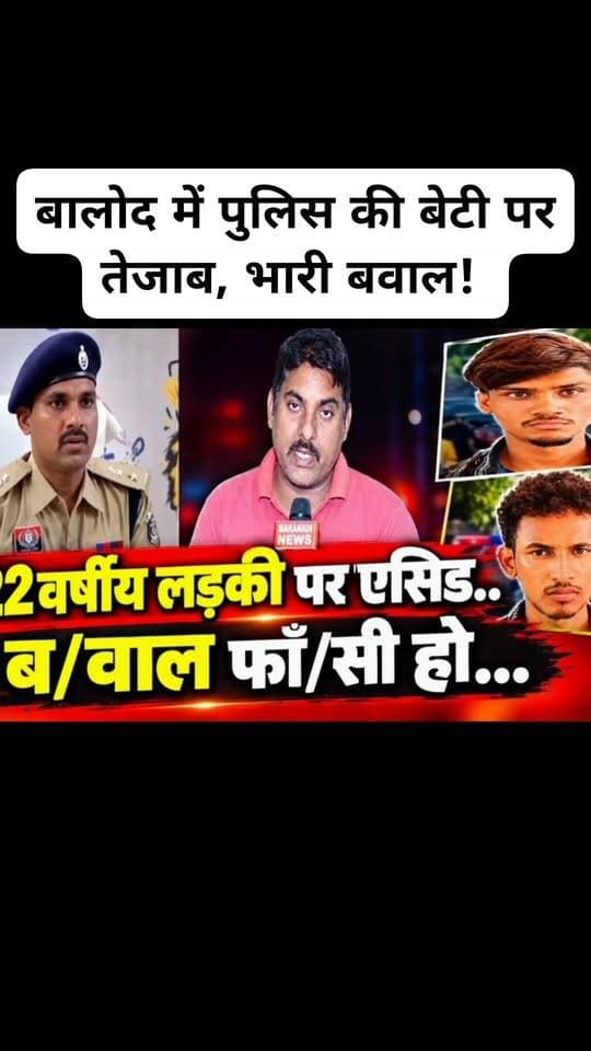 बालोद में पुलिस की बेटी पर तेजाब, भारी बवाल!
#balodnews #acidattack #balodpolice #mahanadinews #chhattisgarh