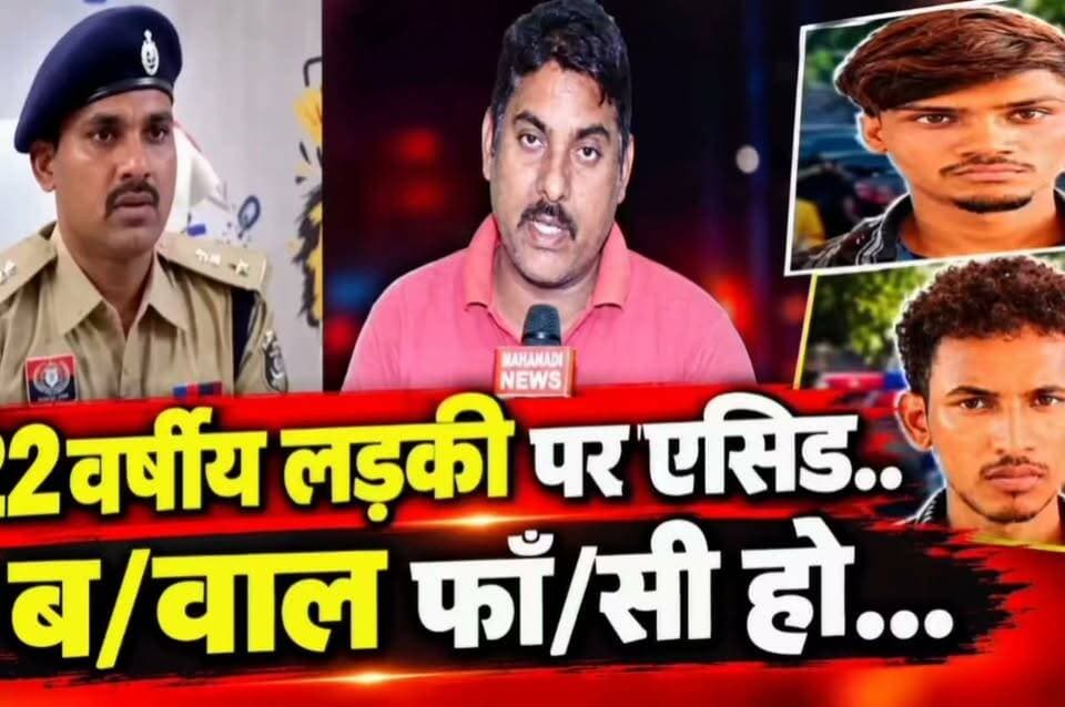 बालोद में पुलिस की बेटी पर तेजाब, भारी बवाल!
#balodnews #acidattack #balodpolice #mahanadinews #chhattisgarh