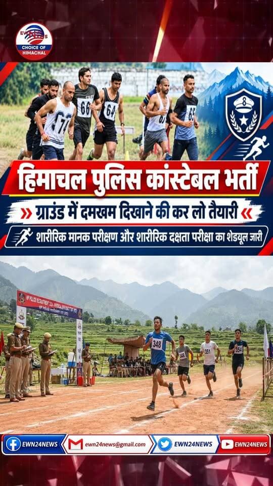 हिमाचल पुलिस भर्ती, कर लो तैयारी....#himachalpoliceconstable #recruitment #update #ewn24news #choiceofhimachal