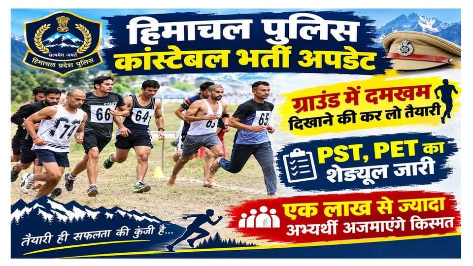 हिमाचल पुलिस भर्ती, 734 पदों के लिए 1 लाख से ज्यादा अभ्यर्थी ग्राउंड में बहाएंगे पसीना
https://youtu.be/PXiMfDm7XK4
#shimla #himachalpoliceconstable #recruitment #update #ewn24news #choiceofhimachal #JobMitraHimachal #HimachalNews
