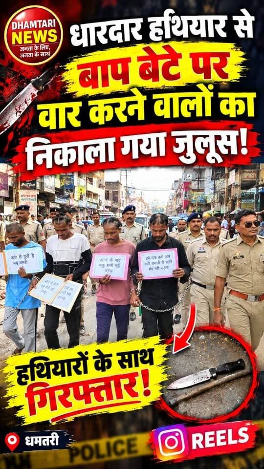 धमतरी जिले में कुछ दिन पूर्व में एक घर में सो रहे बाप बेटे के ऊपर पत्थरबाजी करने और चाकू बाजी करने के आरोप में आरोपियों को गिरफ्तार किया गया जिनका पैदल जुलूस सर मुंडन कर निकाला गया
#chakubajicase #aropiyokanikalagayajulus #dhamtarimearopiyokasirmundankarniklajulus #dhamtarinews #aropiyonkajulus