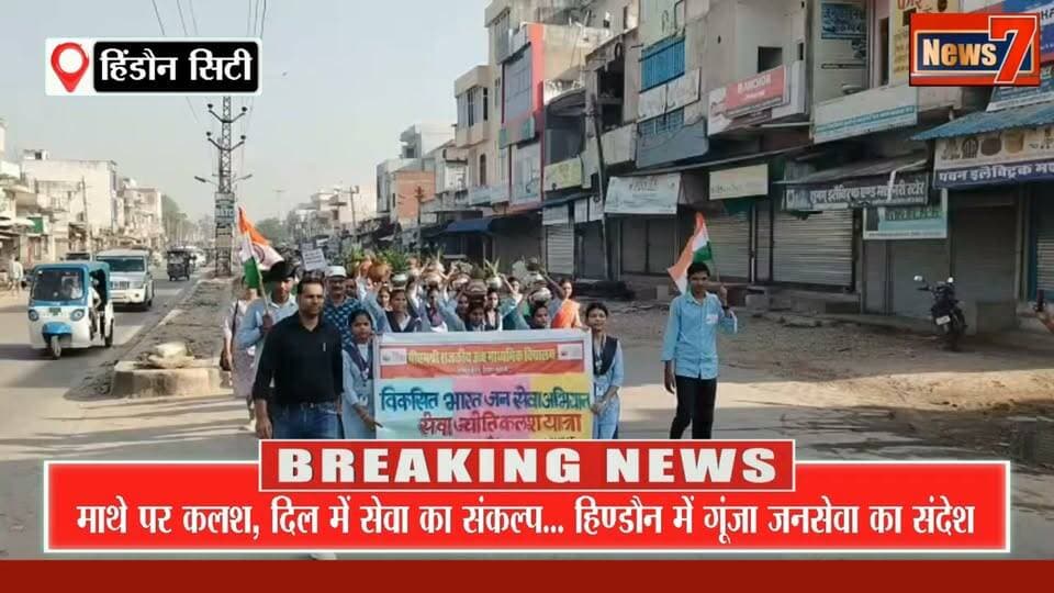 हिण्डौन में निकली भव्य ‘सेवा ज्योति कलश यात्रा #hindauncity #kalashyatra #news7rajasthan #todaynews