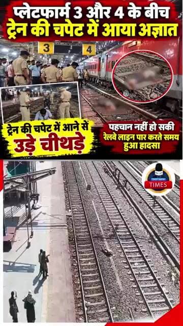 ललितपुर ब्रेकिंग प्लेटफार्म नंबर तीन और चार के बीच ट्रेन की चपेट में आने से अज्ञात