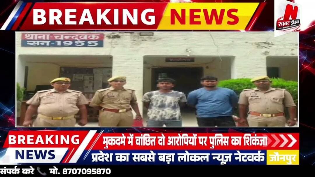 #चंदवक में दो वांछित आरोपी गिरफ्तार
