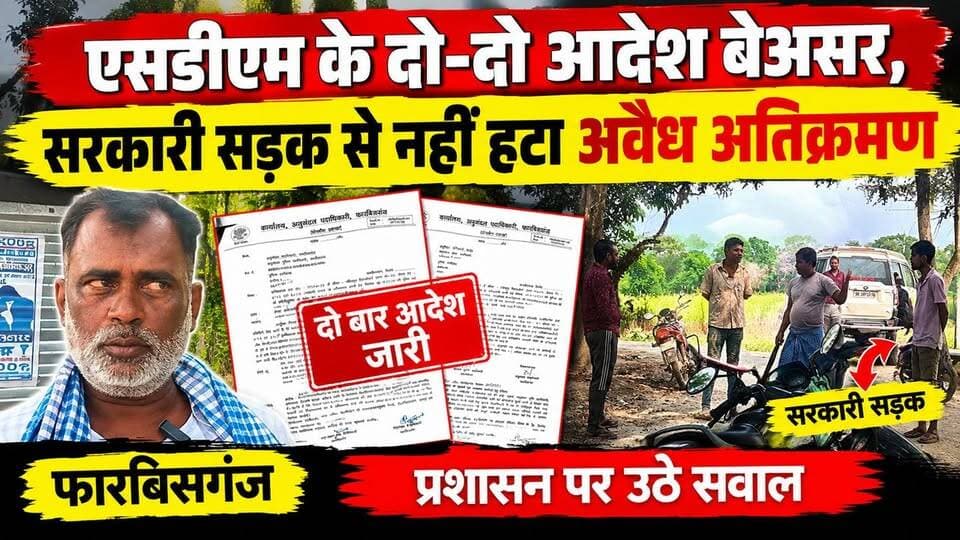 एसडीएम के दो-दो आदेश बेअसर, सरकारी सड़क से नहीं हटा अवैध अतिक्रमण!