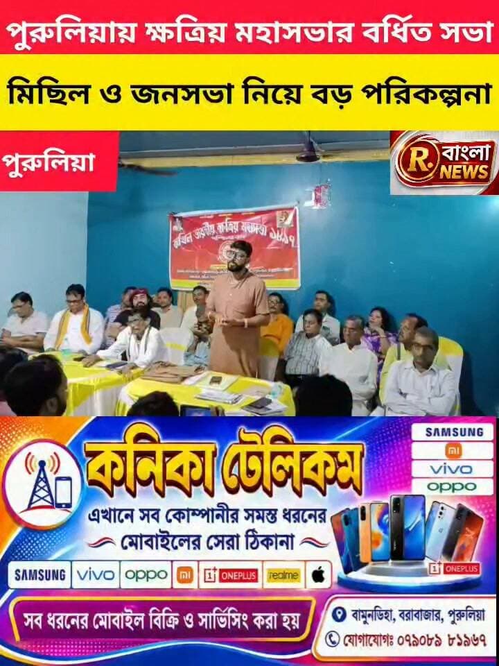 পুরুলিয়ায় অখিল ভারতীয় ক্ষত্রিয় মহাসভার বর্ধিত সভা, বড় মিছিল-জনসভার প্রস্তুতি