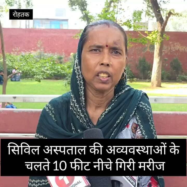 #रोहतक, सिविल अस्पताल की अव्यवस्थाओं के चलते लगभग 10 फीट नीचे गिरीं मरीज
#CivilHospital #haryana #highlight #follower