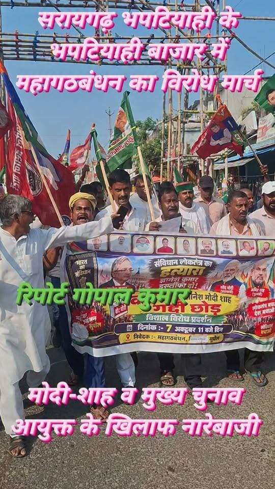 सरायगढ़ भपटियाही के भपटियाही बाजार में महागठबंधन का विरोध मार्च, मोदी-शाह व मुख्य चुनाव आयुक्त के खिलाफ नारेबाजी।
#BreakingNews #LatestNews #ViralNews #TrendingNow #NewsToday #NewsUpdate #Supaul #SupaulNews #BiharNews #Bhaptiahi #BhaptiahiBazar #SaraigarhBhaptiahi #BiharViral #LocalNews #ViralPost #trendingpost