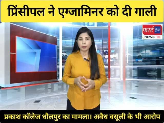 प्रकाश कॉलेज धौलपुर में प्रैक्टीकल लेने आए एग्जामिनर को प्रिंसिपल ने दी गाली। मामले ने पकड़ा तूल। छात्र- छात्राओं से अवैध वसूली के भी आरोप। Dholpur News
#dholpurnews #rajasthannews #breakingnews #dholpurpolice #collage
Sanjay Sharma
District Collector & Magistrate - Dholpur
Dholpur SP
Ritesh Sharma I