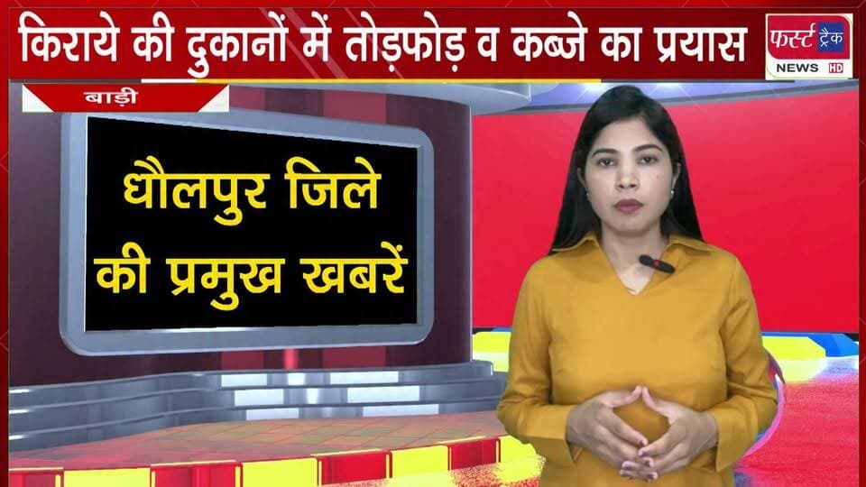 किराये की दुकानों में रात को तोड़फोड़ और कब्जे का प्रयास।
#BreakingNews #newsfeed #DholpurNews #viralnews #LatestNews
@top fans
District Collector & Magistrate - Dholpur
Girraj Singh Malinga