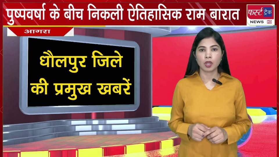 पुष्पवर्षा के बीच निकली ऐतिहासिक राम बारात।
#BreakingNews #viralnews #LatestNews #AgraNews #rambarat #uttarbharat
@top fans
District Collector & Magistrate - Dholpur
CMO Rajasthan
MYogiAdityanath
Narendra Modi