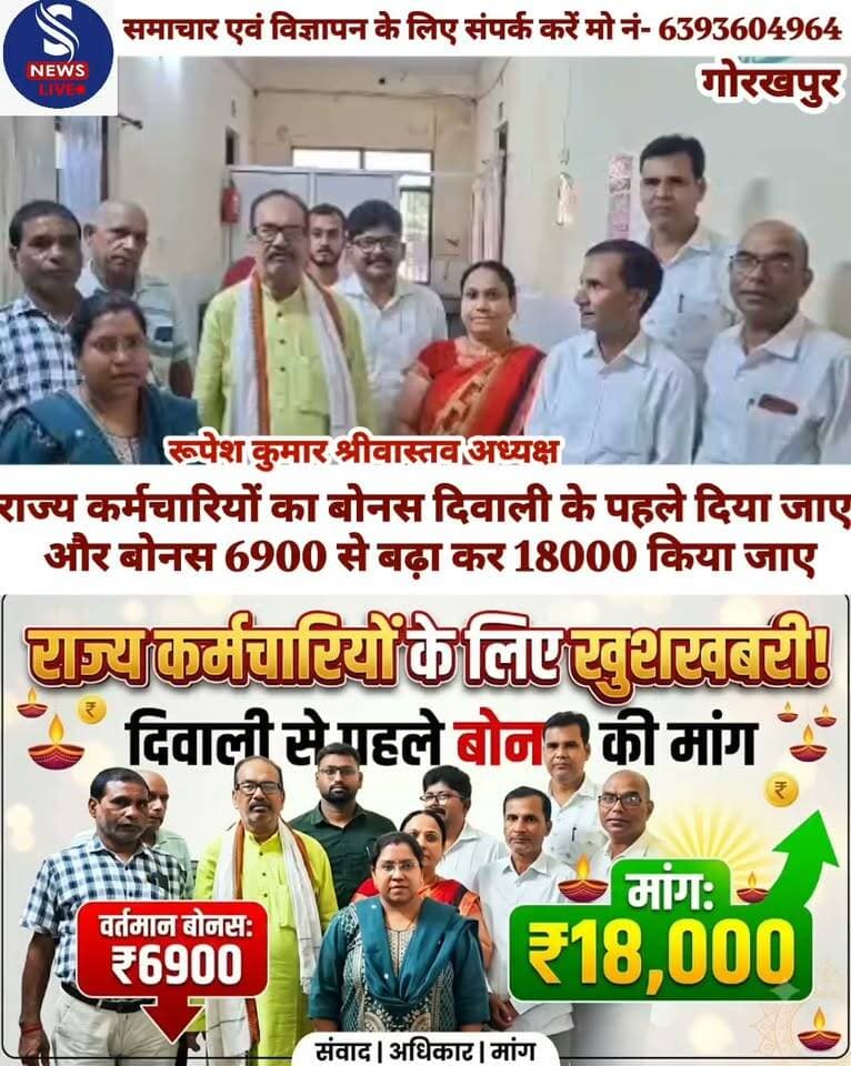 राज्य कर्मचारियों का बोनस दिवाली के पहले दिया जाए और बोनस 6900 से बढ़ा कर 18000 किया जाए - राज्य कर्मचारी संयुक्त परिषद अध्यक्ष रूपेश कुमार श्रीवास्तव
#rajyakarmcharisanyuktParishad
#SNewsLiveGorakhpur
#Gorakhpur