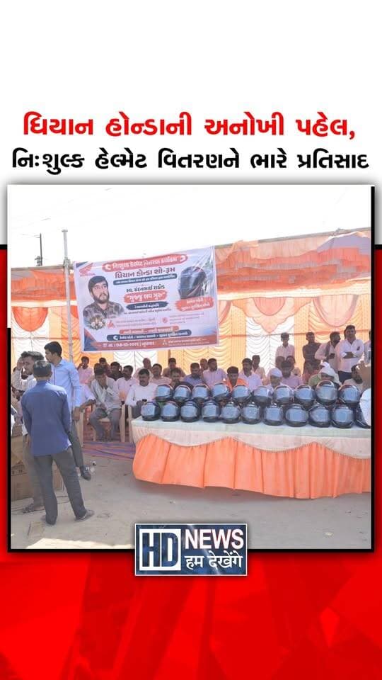 ધિયાન હૉન્ડાની માર્ગ સલામતી માટે અનોખી પહેલ, સુઈગામમાં ‘ગુજ્જુ લવ ગુરુ’ નિઃશુલ્ક હેલ્મેટ વિતરણને મળ્યો ભારે પ્રતિસાદ #DhiyaanHonda #Deesa #Patan #Suigam #gujjuloveguruofficial @gujjuloveguruofficial